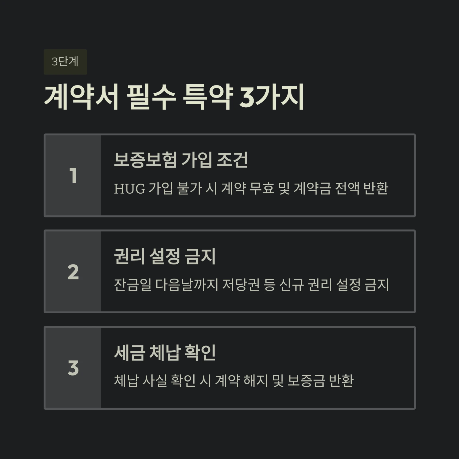 계약서 필수 특약 3가지