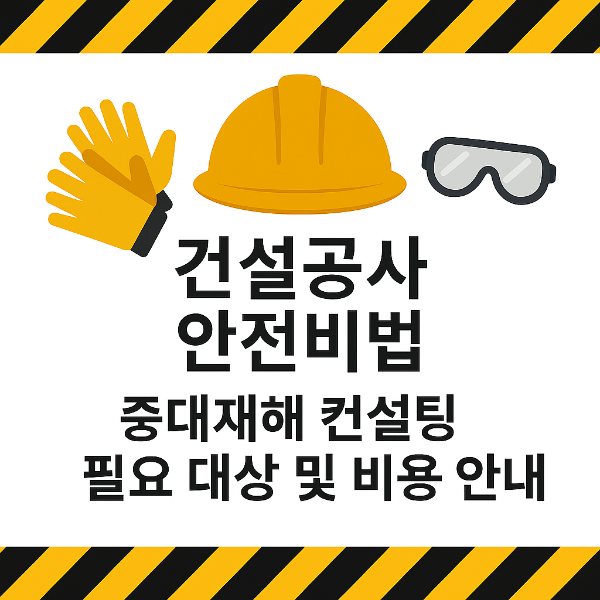 중대재해 컨설팅 필요 대상 및 비용 안내