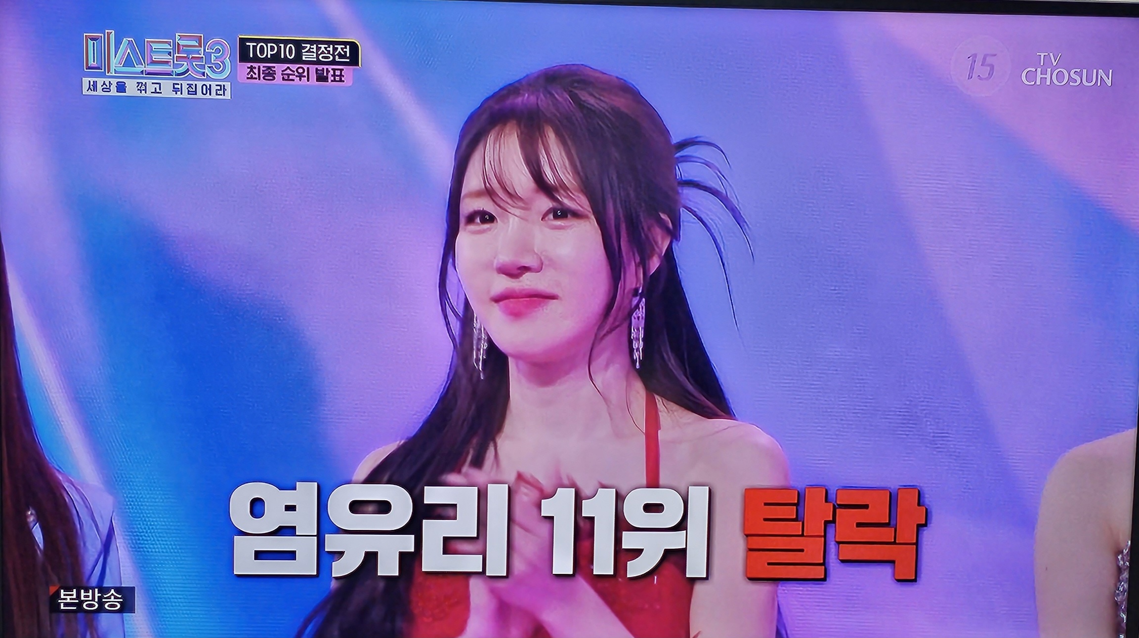 미스트롯3 준결승진출 탑10 최종 11위 염유리