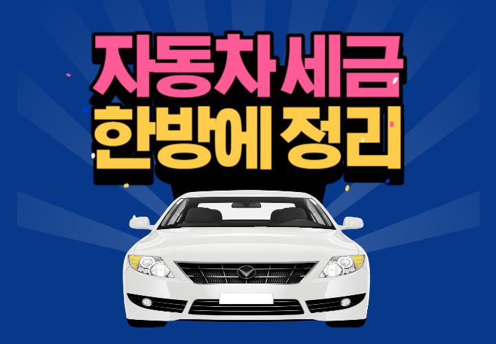 자동차 취등록세 계산