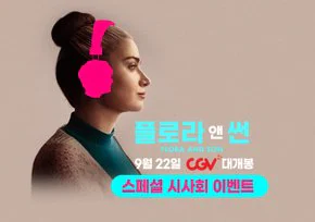 플로라 앤 썬 시사회 이벤트