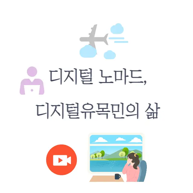 디지털노마드