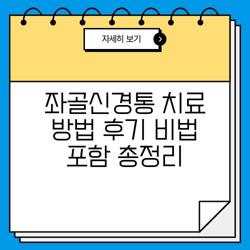 좌골신경통 치료 방법 후기 비법 포함 총정리