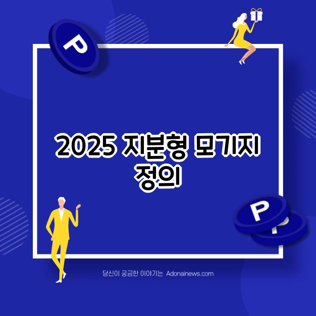 지분형 모기지 전략