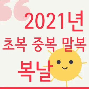 2025년 초복 중복 말복 날짜 삼복더위 건강하게 보내기 완벽 가이드_7