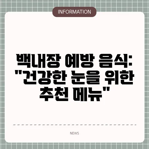 백내장 예방 음식: 