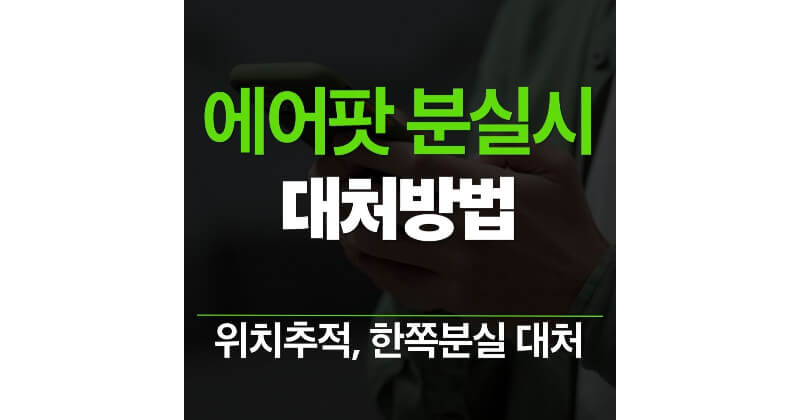 에어팟 분실 위치추적과 대처법, 당황하지 말고 이렇게 해결하세요