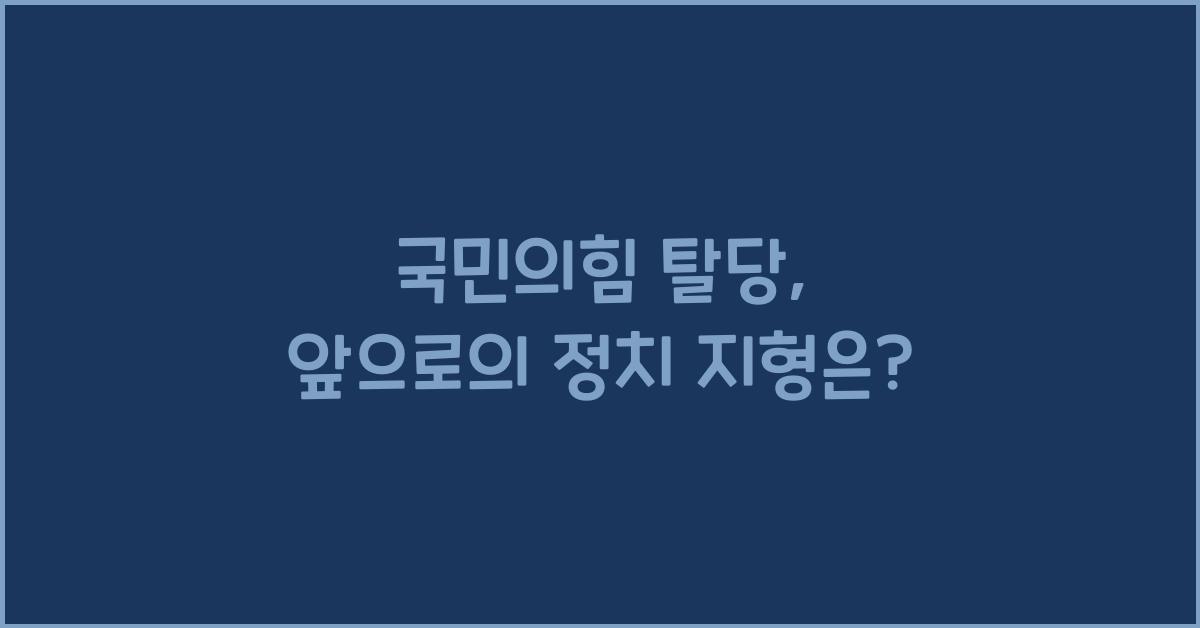 국민의힘 탈당