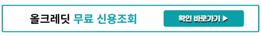 올크레딧 무료 신용조회