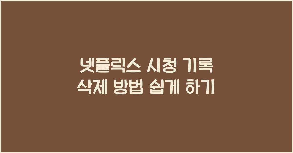 넷플릭스 시청 기록 삭제 방법