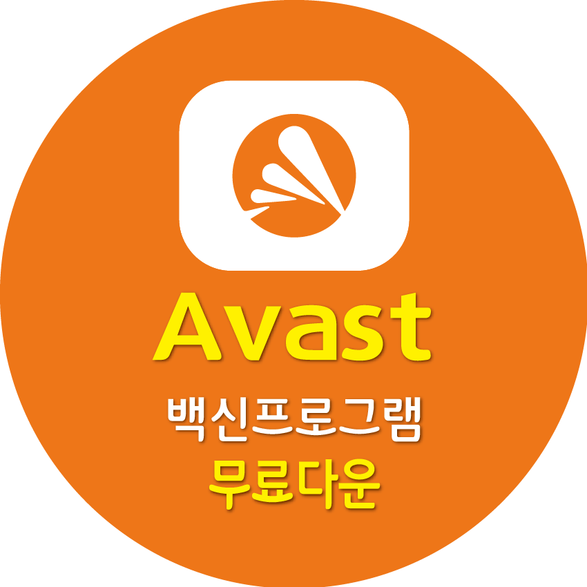 Avast 무료 바이러스 백신 다운로드, 기능