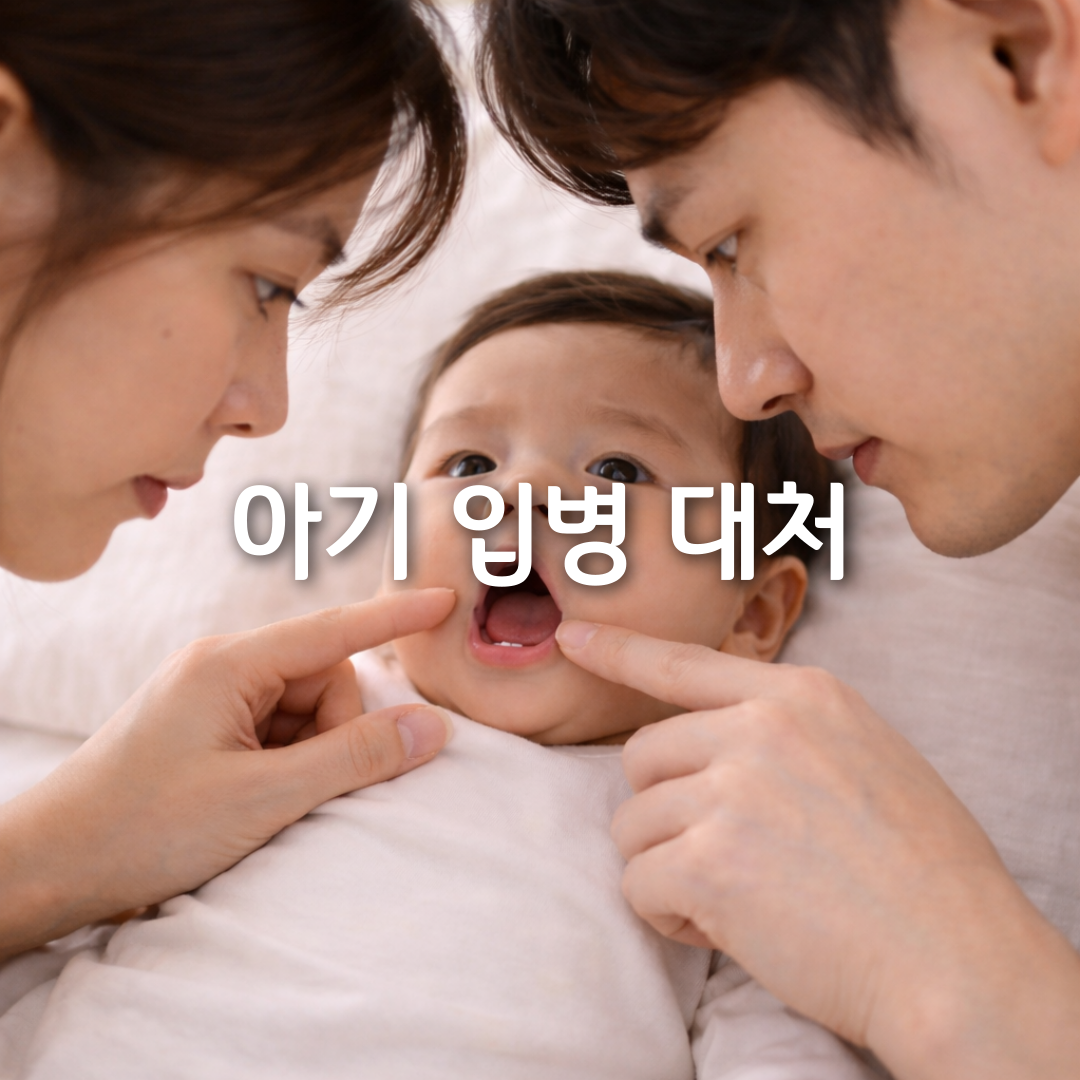 아기 입안에 하얀 점, 입병일까요 대처법 정리⚠️