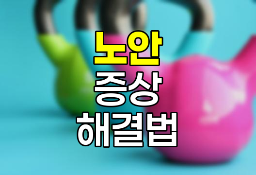 노안의 진실, 30대부터 시작되는 눈의 변화