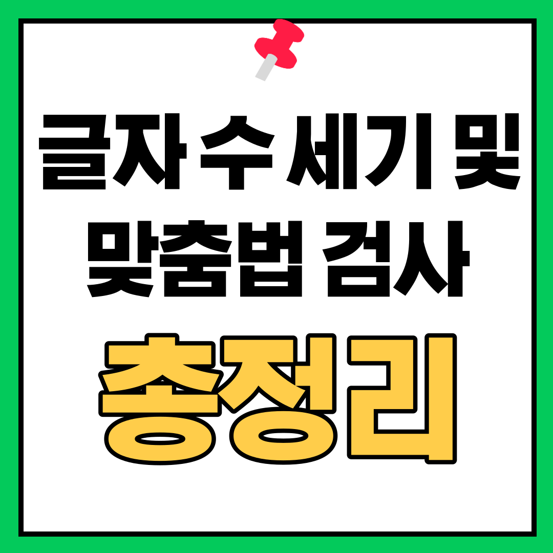 네이버-글자-수-세기-및-맞춤법-검사-총정리