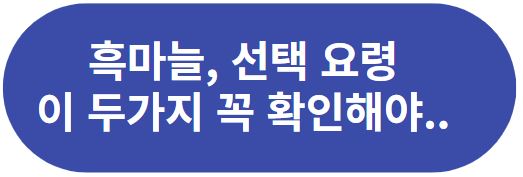 흑마늘_제품 선택요령