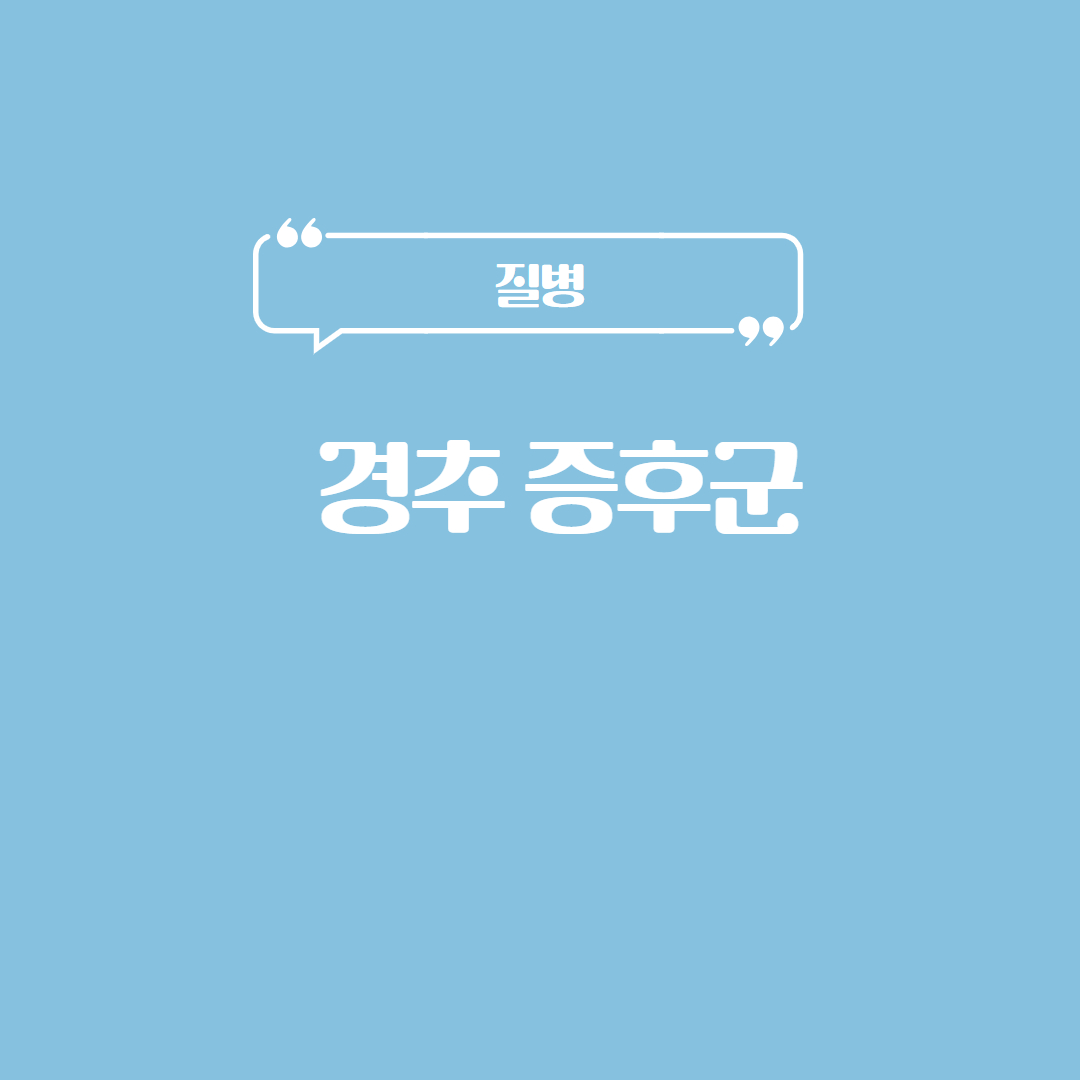 경추 증후군
