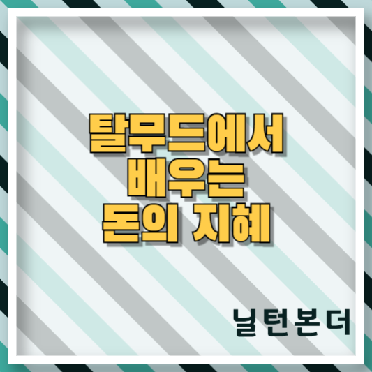 자기 계발서 : 탈무드에서 배우는 돈의 지혜(닐턴본더)