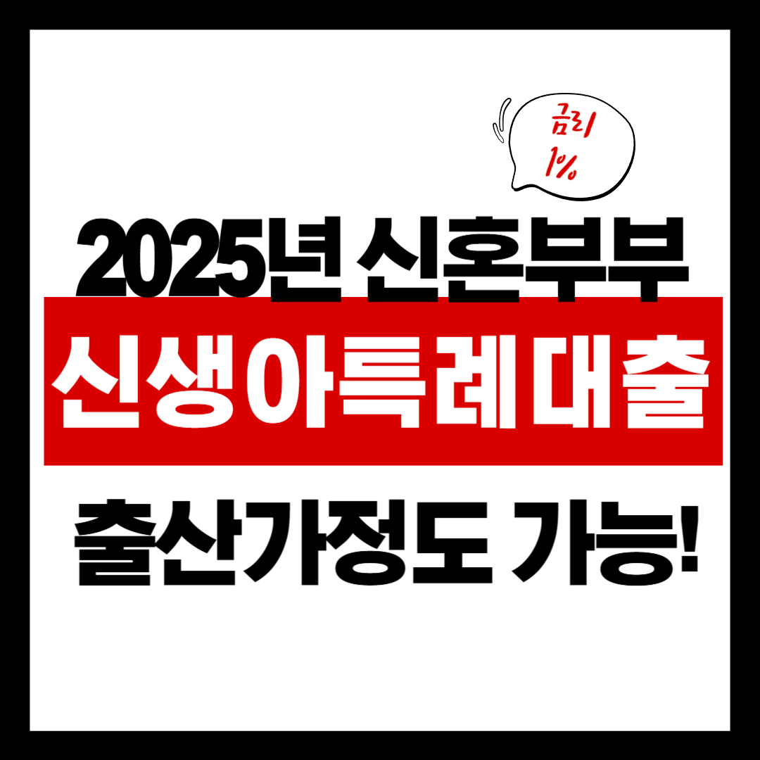 1%대 금리로 내 집 마련? 2025 신생아 특례대출 조건 파헤치기