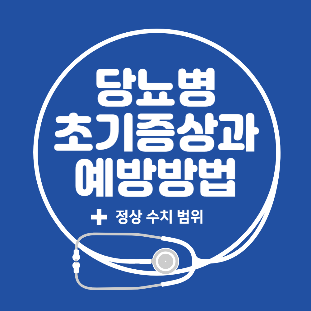 당노병 초기증상과 예방방법