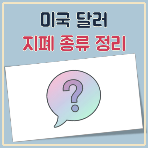미국 달러 종류 정리(지폐, 동전) 대표 이미지