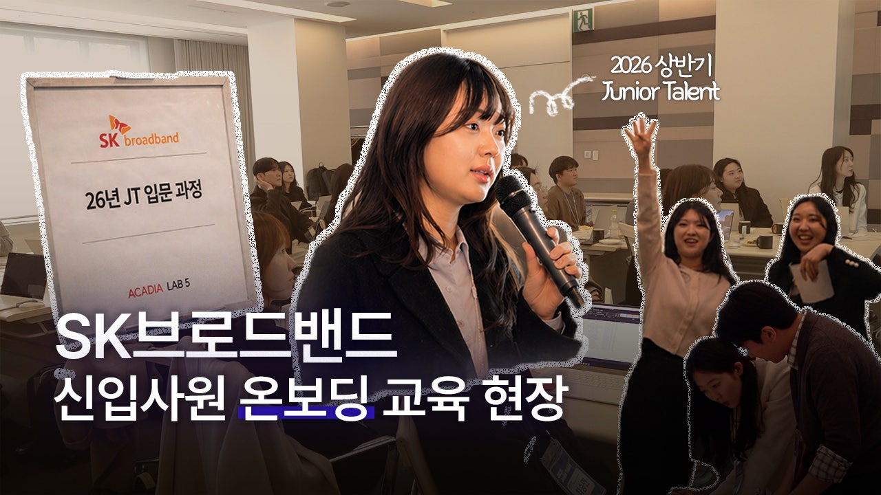 브로드밴드로 한 걸음✨|2026 상반기 SK브로드밴드 신입사원 온보딩 현장