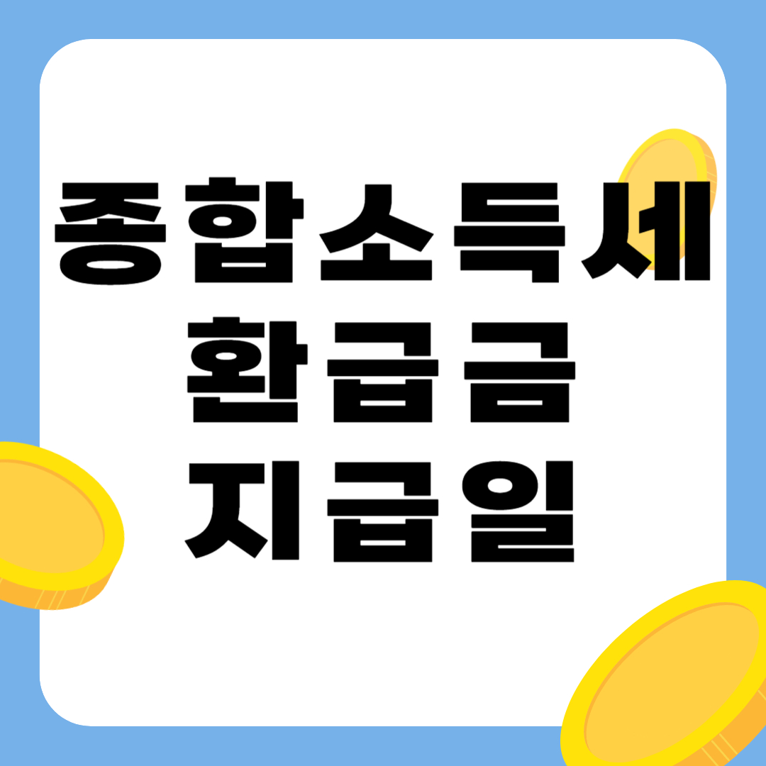 종합소득세 환급금 지급일 2025