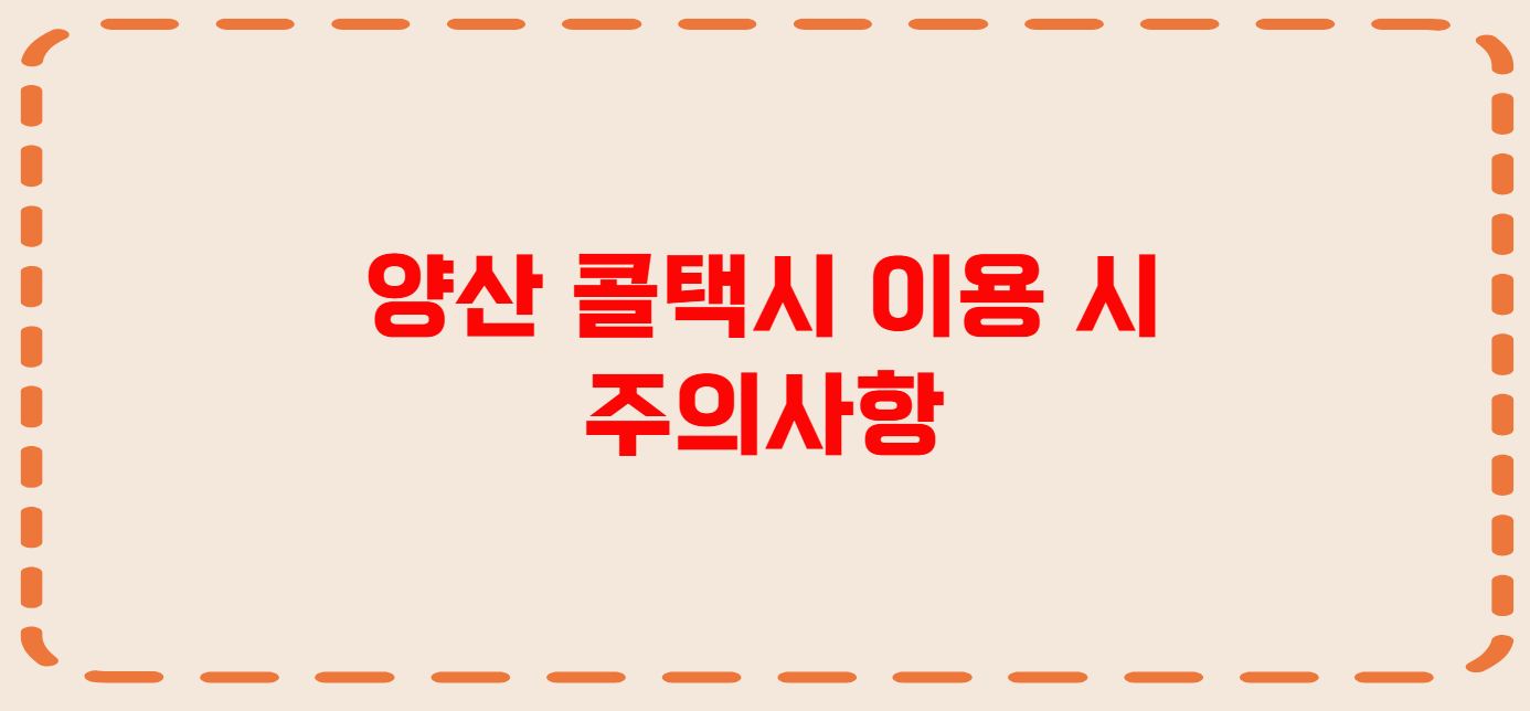 양산 콜택시 전화번호 이용꿀팁