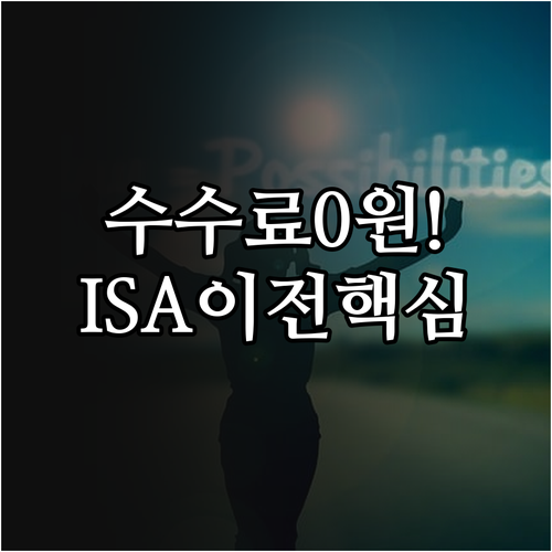 NH투자증권 ISA 이전 수수료 면제..
