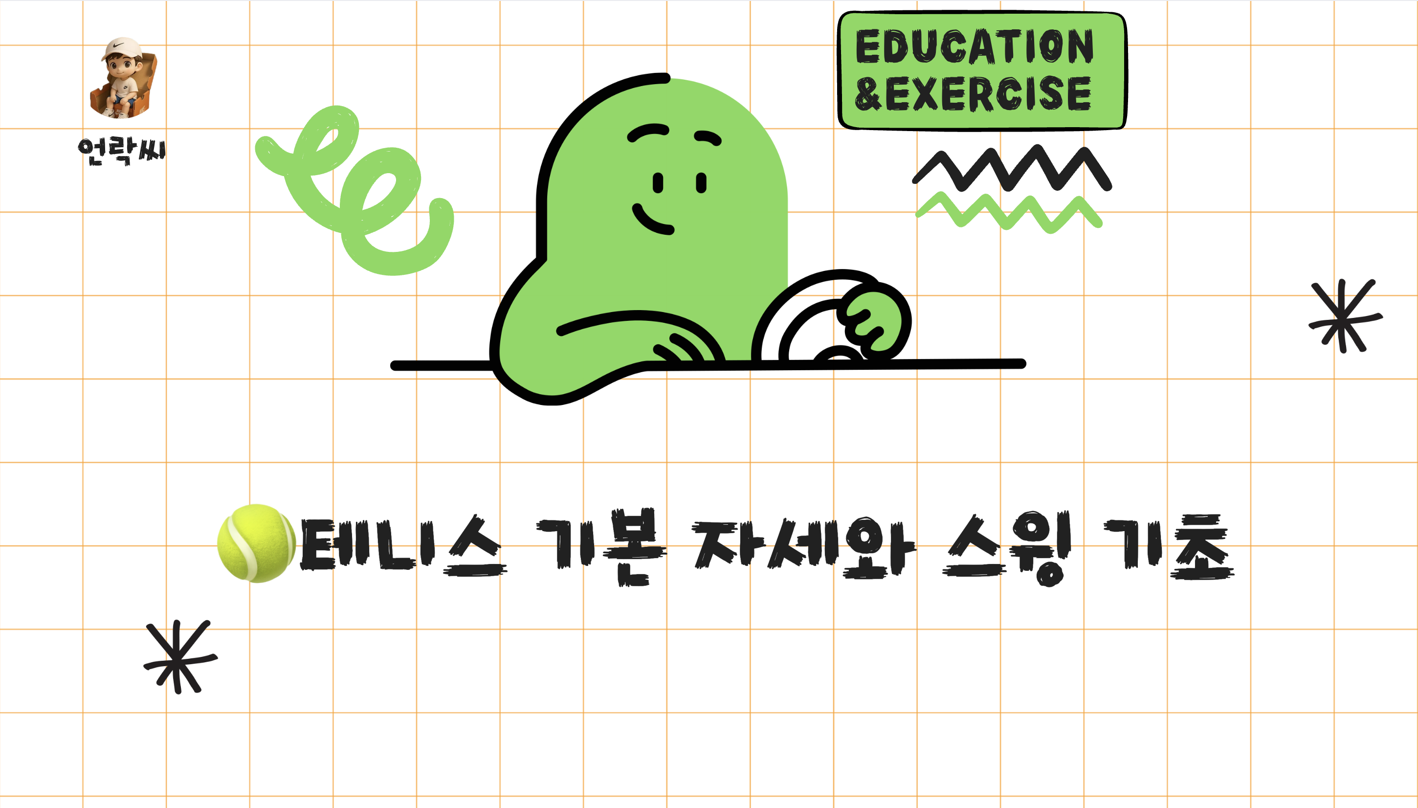 테니스 기본 자세와 스윙 기초