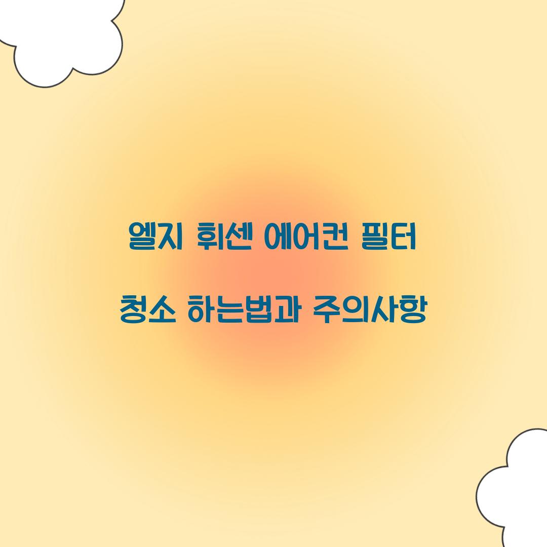 엘지 휘센 에어컨 필터 청소 하는법