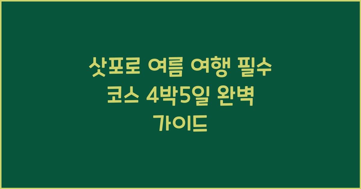 삿포로 여름 여행