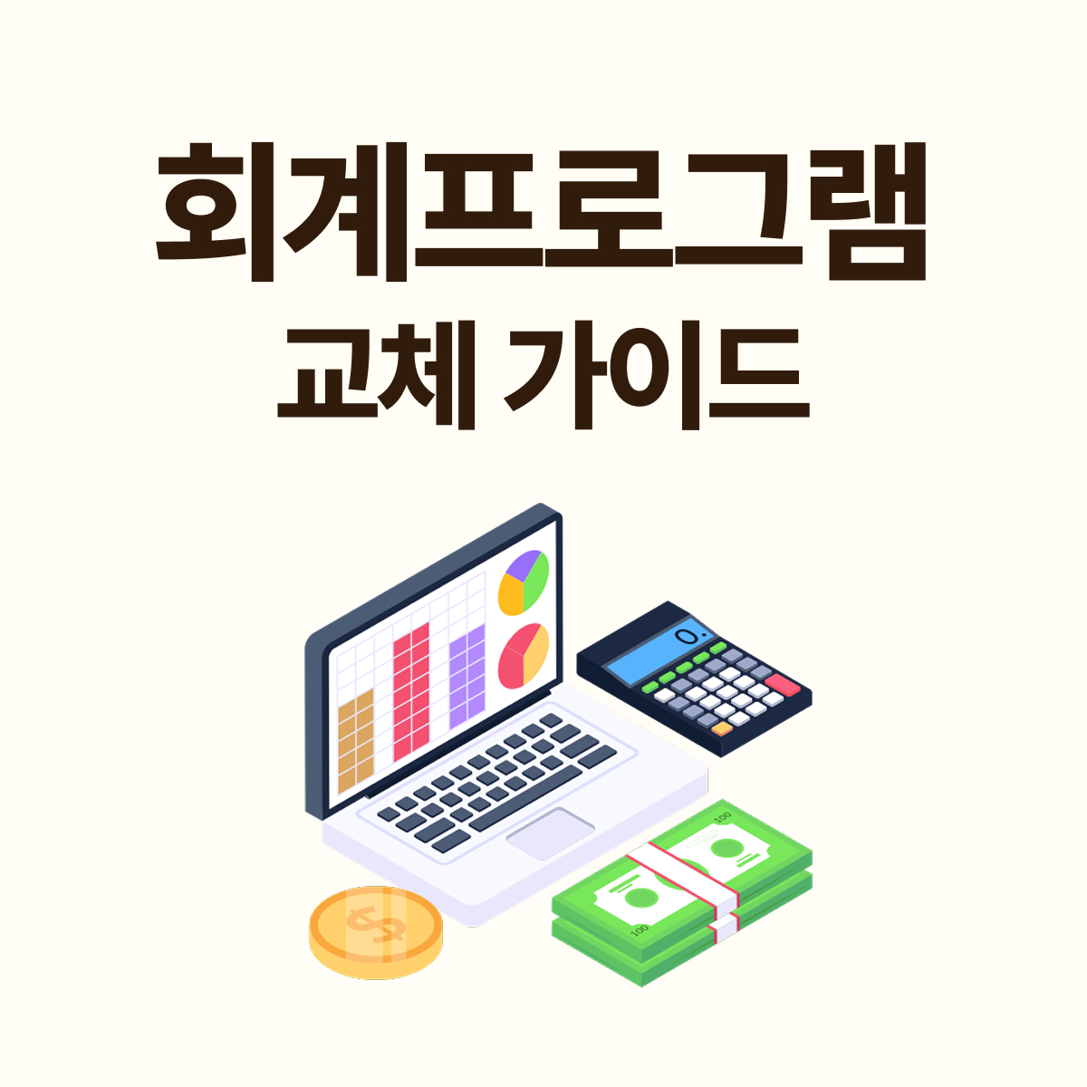 소기업·중소기업 회계프로그램 교체 체크리스트