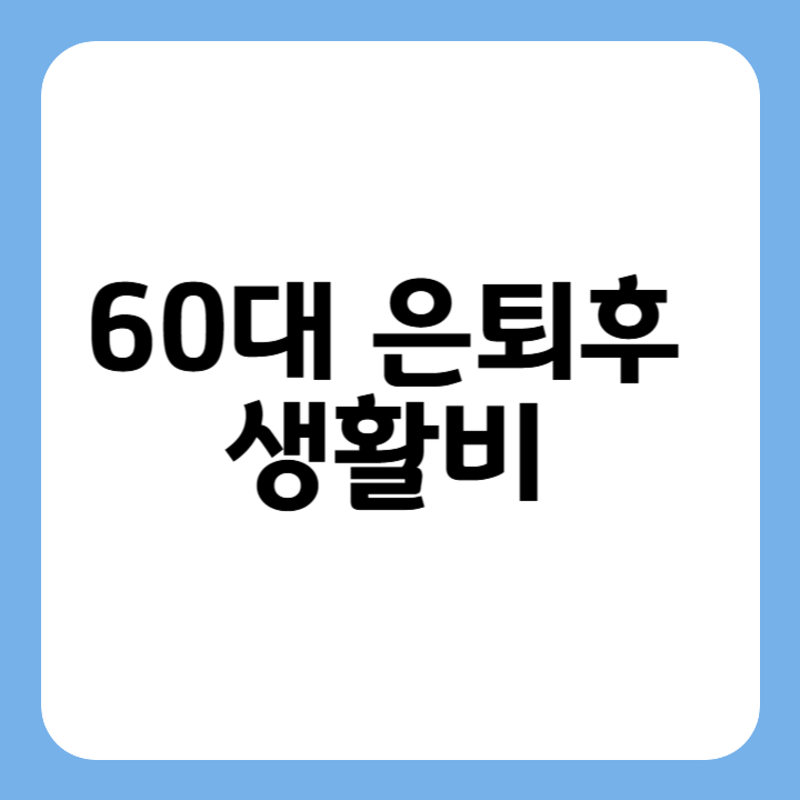 썸네일 60대 은퇴후 생활비