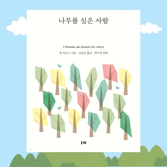 <나무를 심은 사람> 책표지