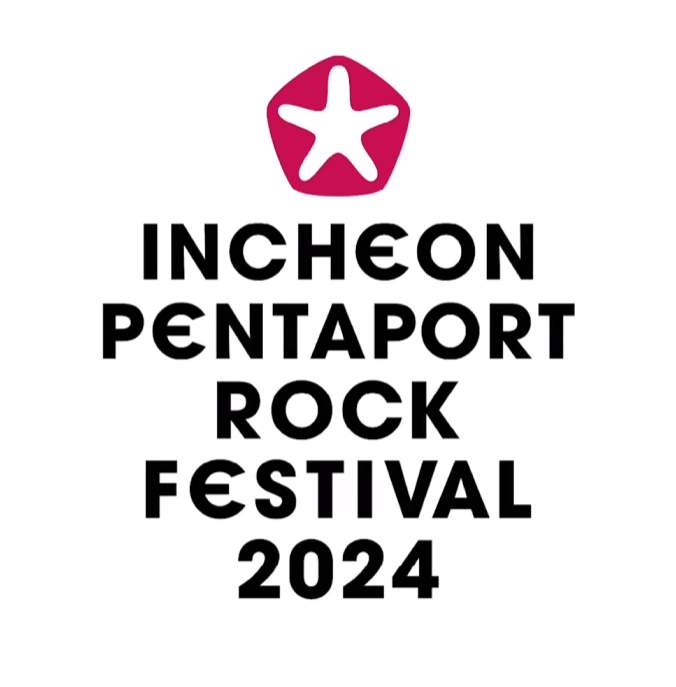 2024 인천펜타포트 락페스티벌
