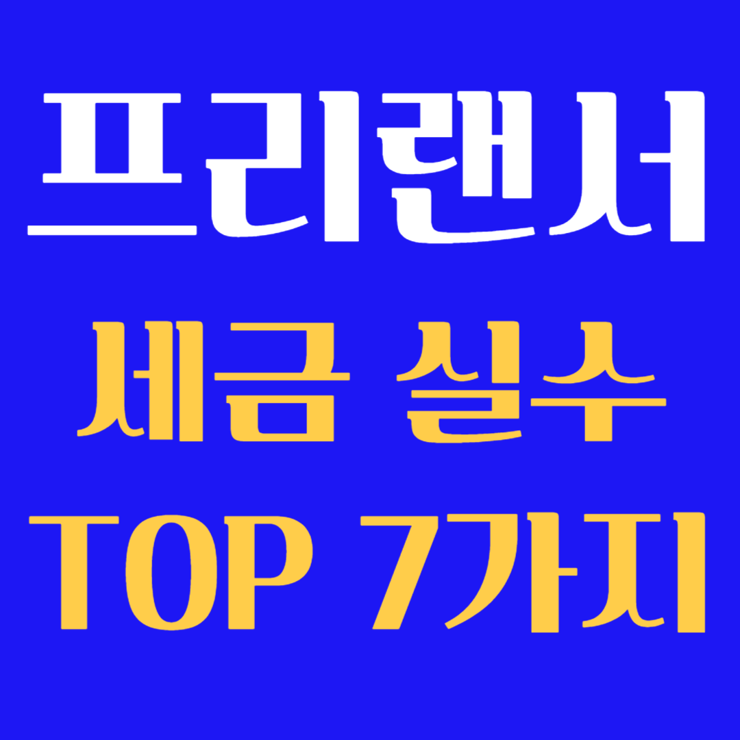 프리랜서가 자주 하는 세금 신고 실수 7가지