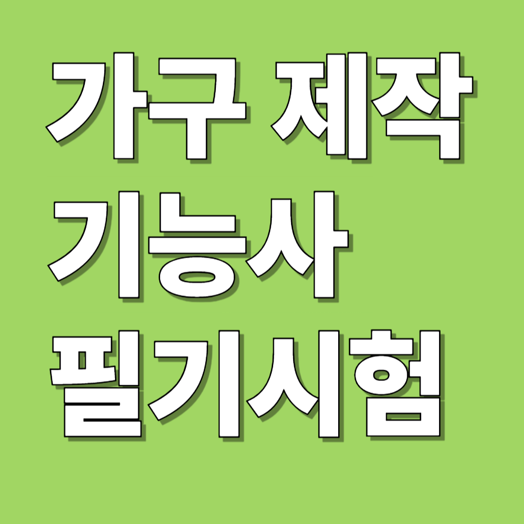 가구 제작 기능사 필기 시험