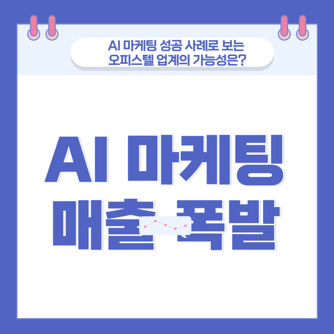AI 마케팅으로 매출 폭발시킨 기업들, 오피스텔 시장도 가능할까? 관련 이미지