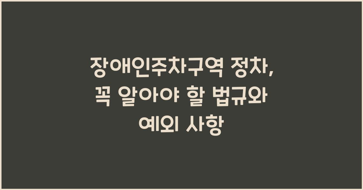장애인주차구역 정차