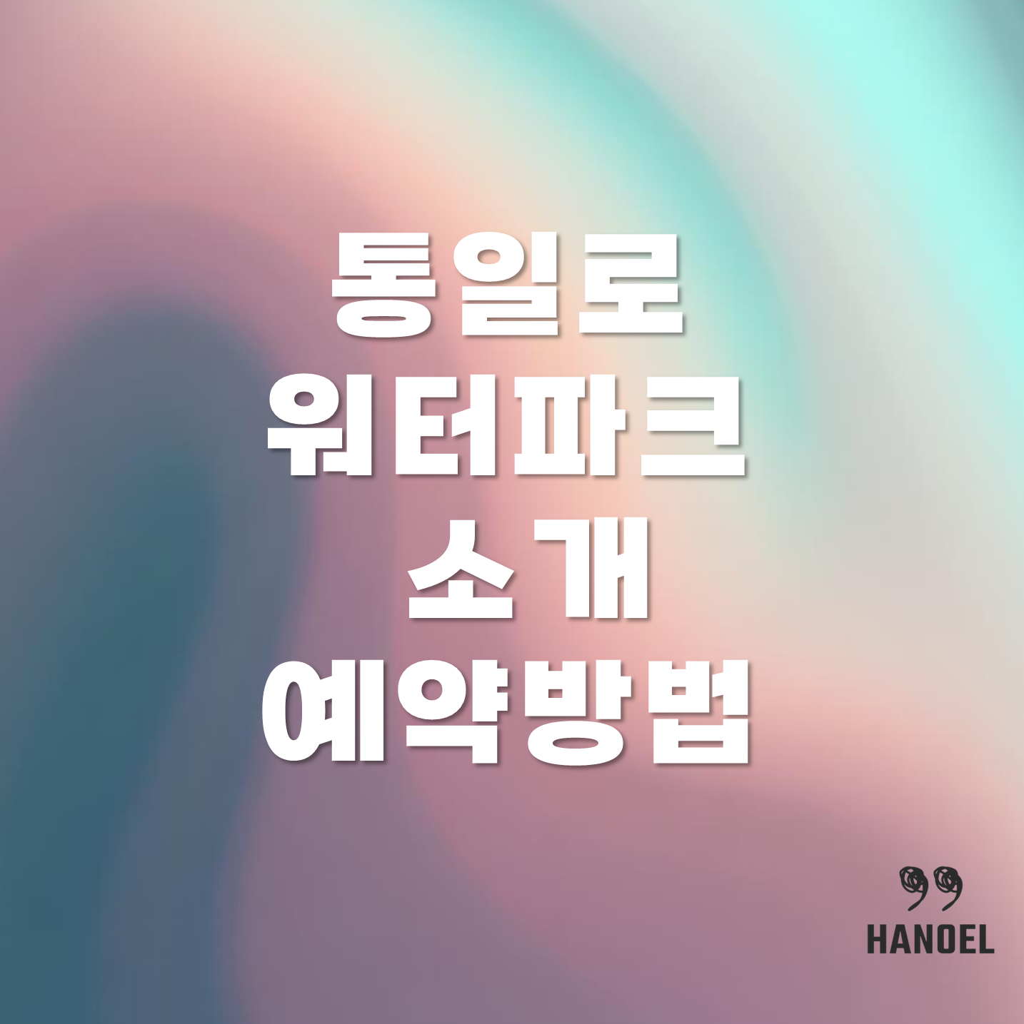 통일로워터파크 소개 및 예약방법 워터파크 가격