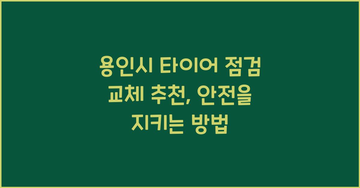용인시 타이어 점검 교체 추천