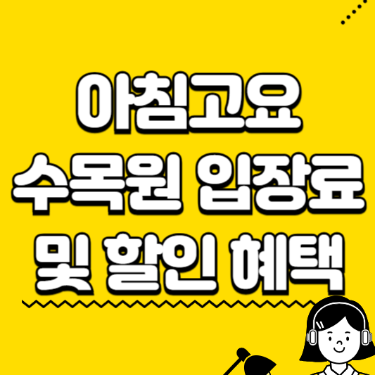 아침고요 수목원 입장료 및 할인 혜택
