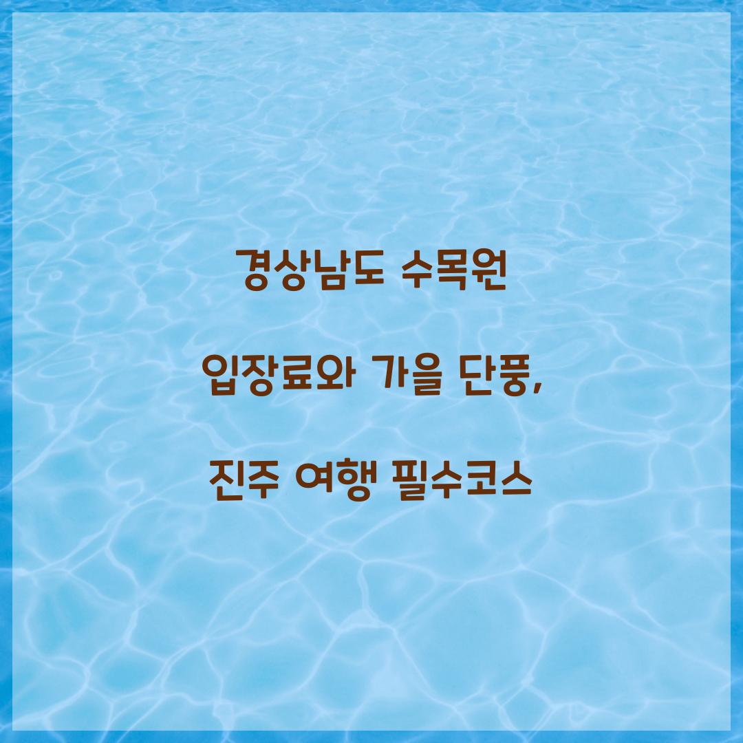 경상남도 수목원 입장료