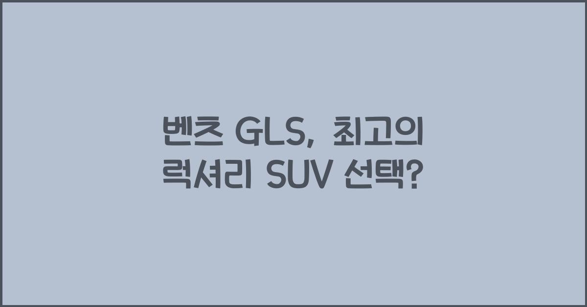 벤츠 GLS
