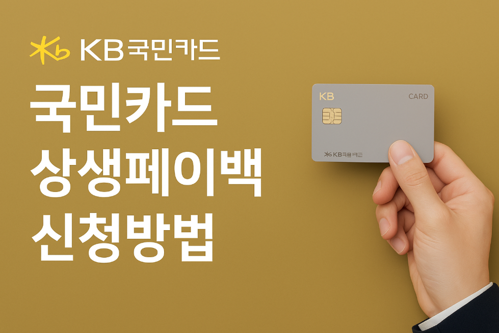 국민카드 상생페이백 신청방법