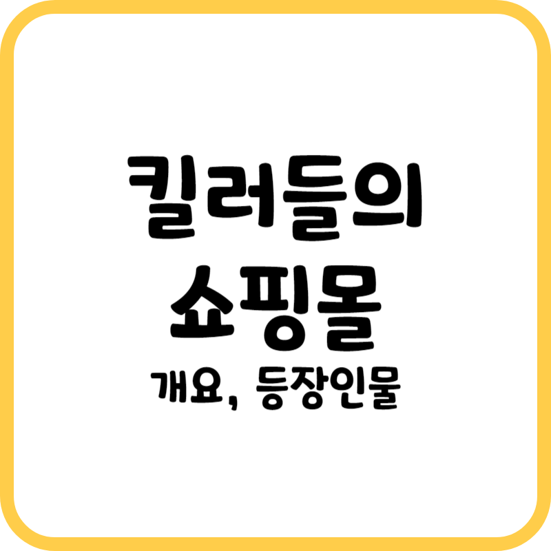 킬러들의쇼핑몰
