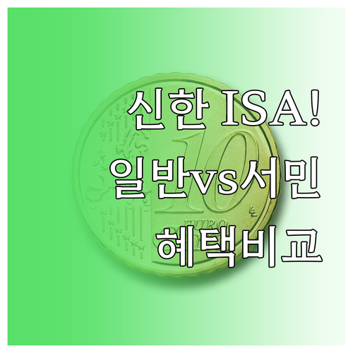 신한투자증권 중개형 ISA 특징과 일..