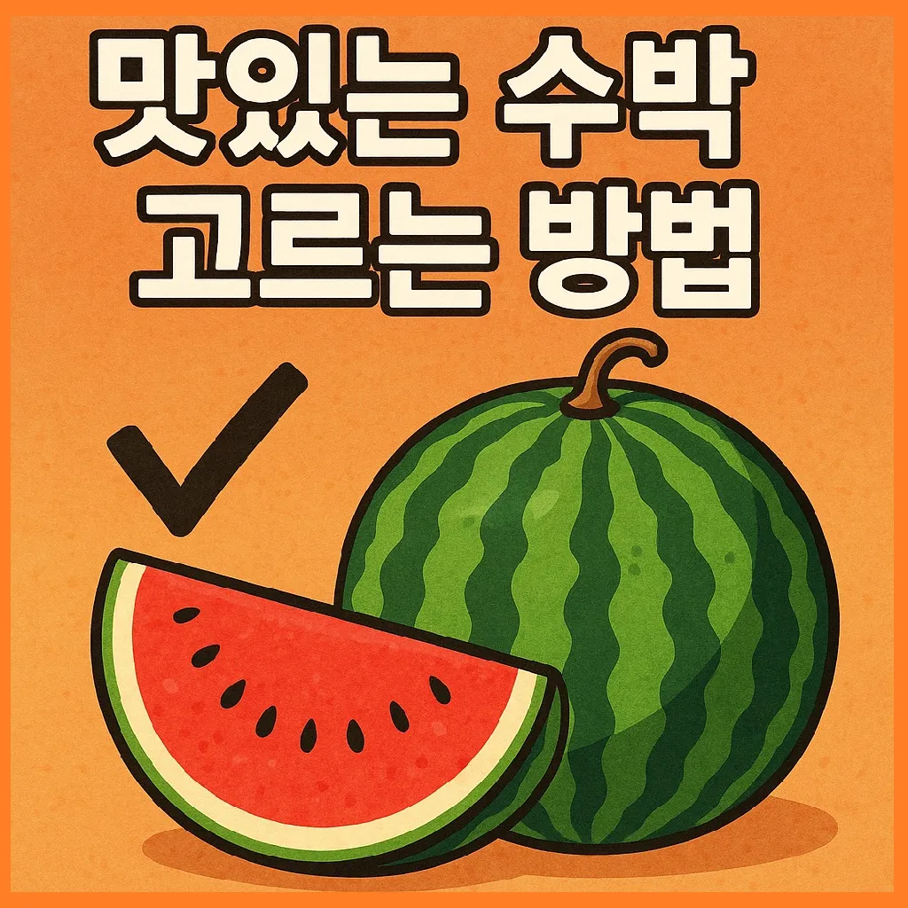 맛있는 수박 고르는 방법