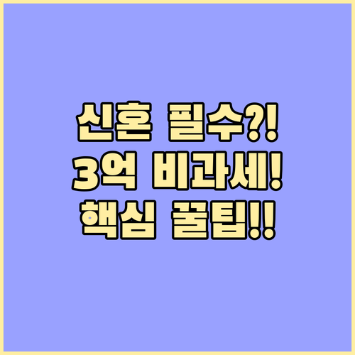 신혼부부 최대 3억 비과세 공제 혜택..