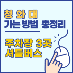 청와대 가는길